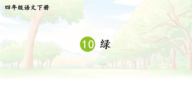 部编版四年级语文下册--10 绿（优质课件1）04