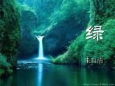 部编版四年级语文下册--10.绿（课件1）
