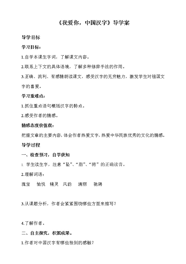 部编版五年级语文下册--第三单元综合性学习-我爱你，汉字（导学案1）01