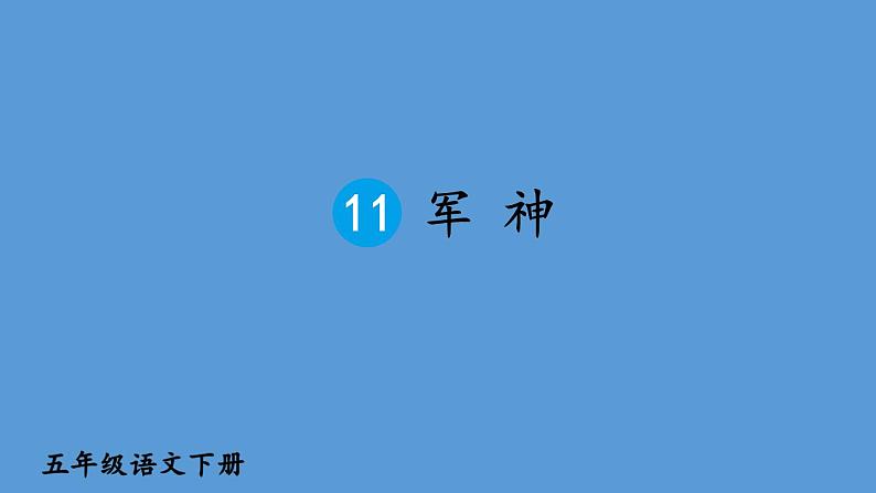 部编版五年级语文下册--11 军神（优质课件1）第1页