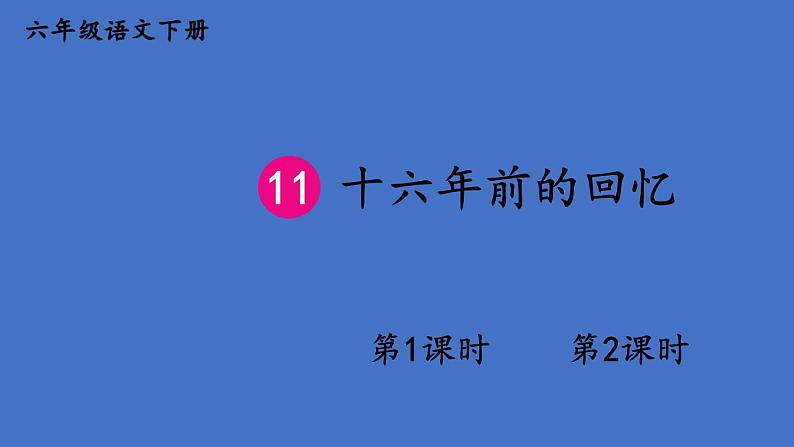 部编版六年级语文下册--11 十六年前的回忆（优质课件1）第1页
