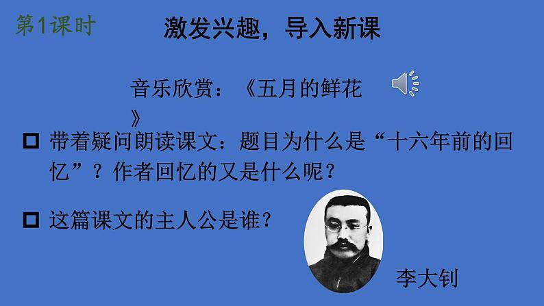 部编版六年级语文下册--11 十六年前的回忆（优质课件1）第2页