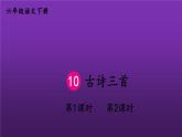 部编版六年级语文下册--10 古诗三首（优质课件1）