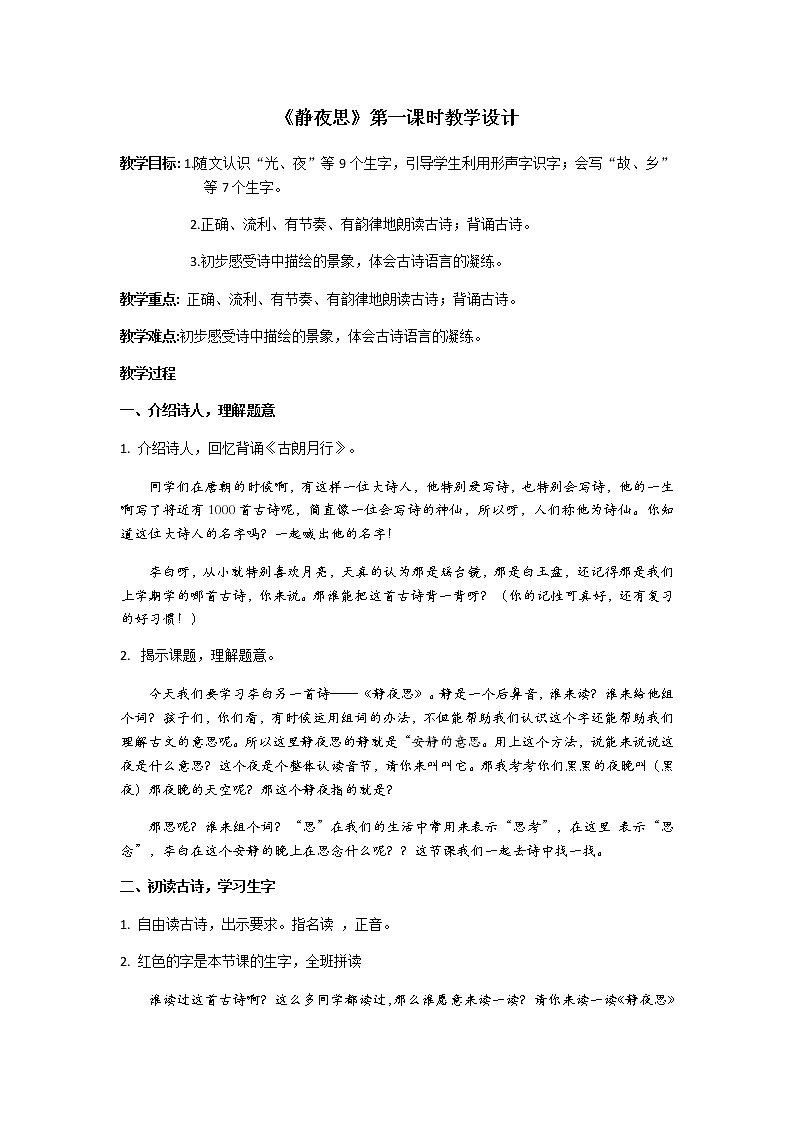 7 静夜思 第一课（教案）部编版语文一年级下册第1页