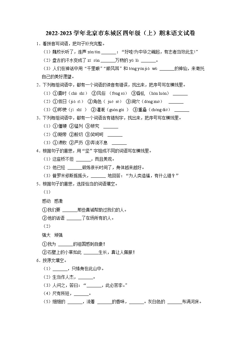 北京市东城区2022-2023学年四年级上学期期末语文试卷01