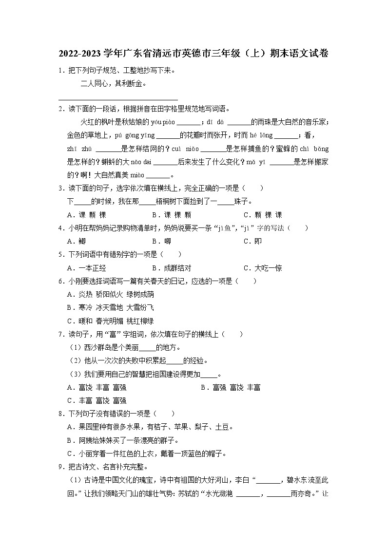 广东省清远市英德市2022-2023学年三年级上学期期末语文试卷01