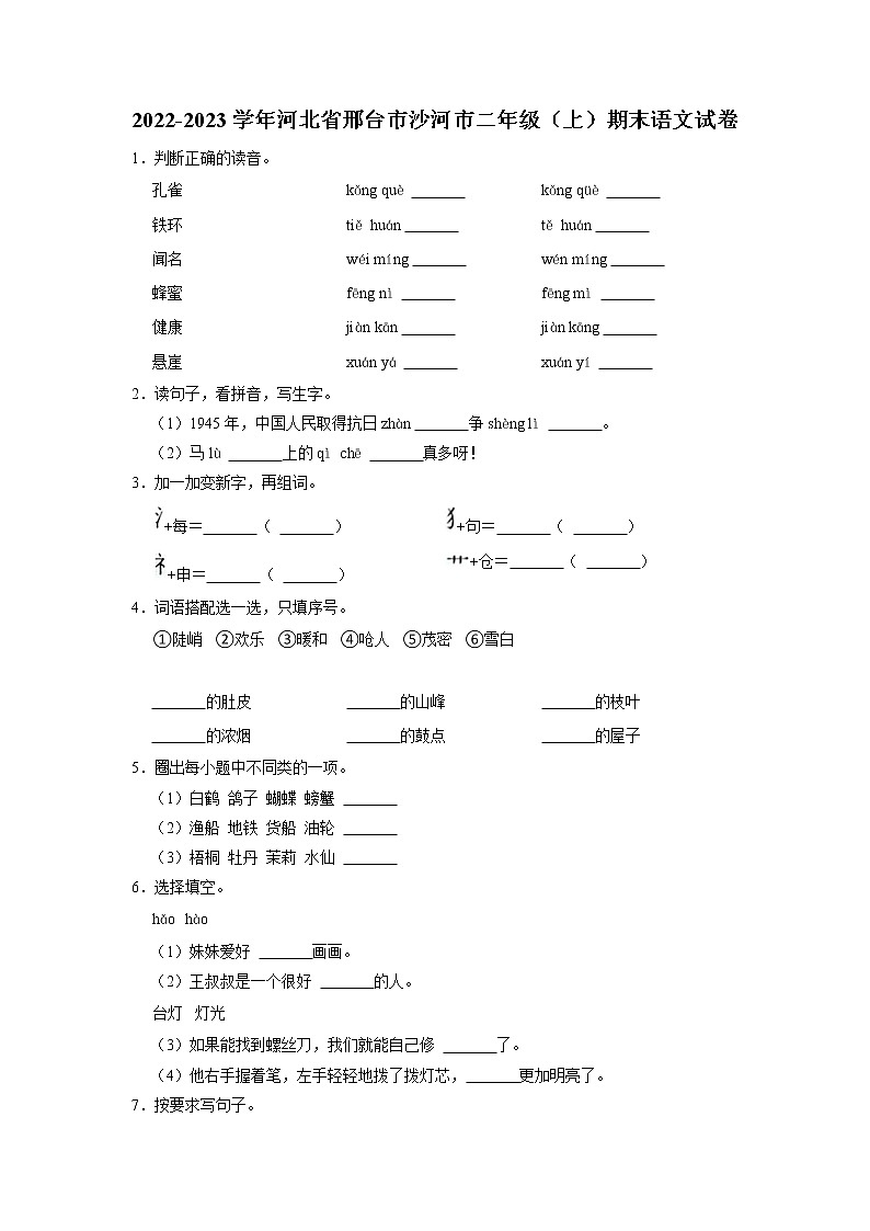 河北省邢台市沙河市2022-2023学年二年级上学期期末语文试卷01