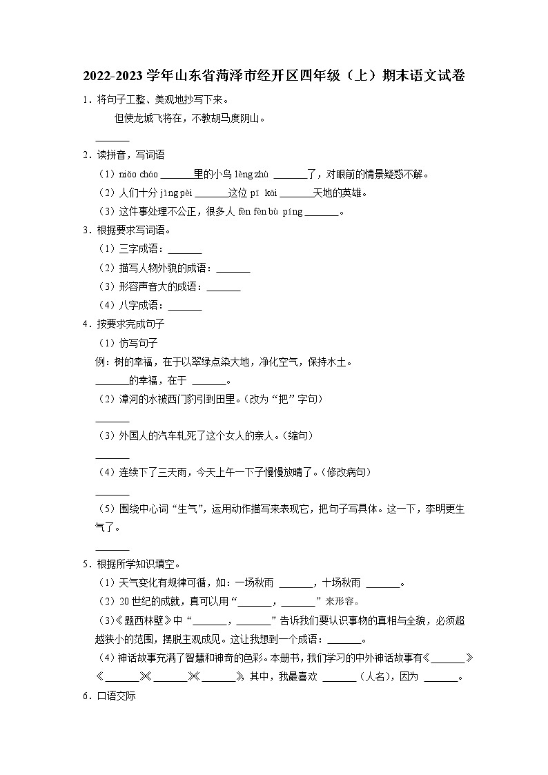 山东省菏泽市经开区2022-2023学年四年级上学期期末语文试卷01