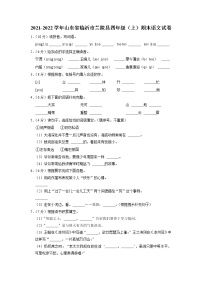 山东省临沂市兰陵县2021-2022学年四年级上学期期末语文试卷