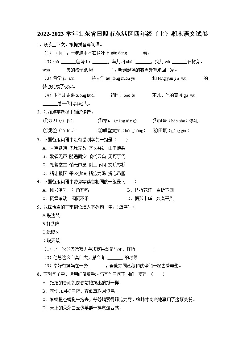 山东省日照市东港区2022-2023学年四年级上学期期末语文试卷第1页