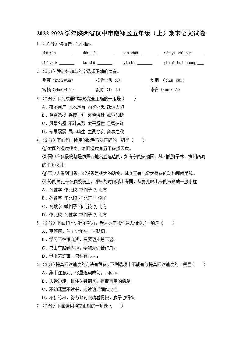 陕西省汉中市南郑区2022-2023学年五年级上学期期末语文试卷第1页