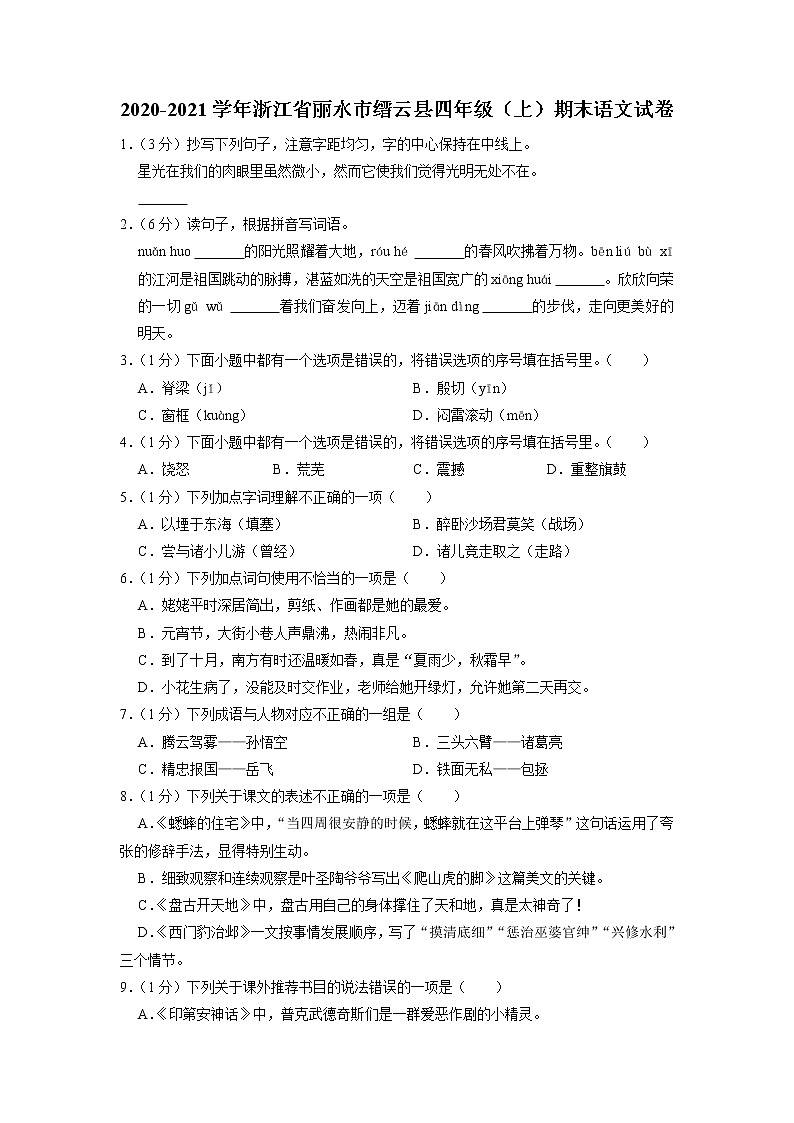 浙江省丽水市缙云县2020-2021学年四年级上学期期末语文试卷第1页