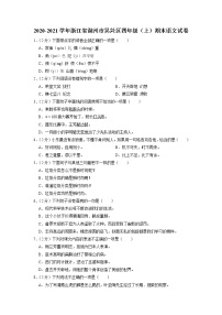 浙江省湖州市吴兴区2020-2021学年四年级上学期期末语文试卷