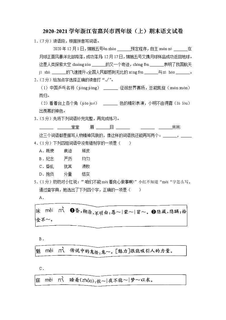 浙江省嘉兴市2020-2021学年四年级上学期期末语文试卷第1页