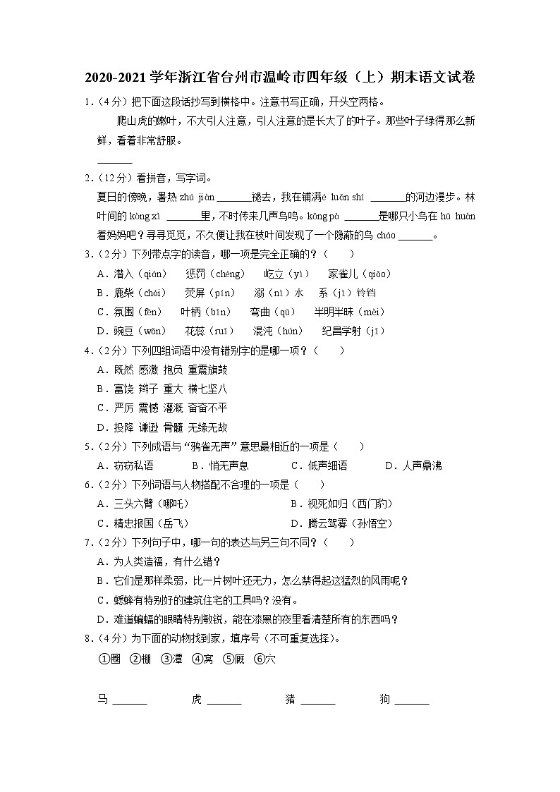 浙江省台州市温岭市2020-2021学年四年级上学期期末语文试卷01