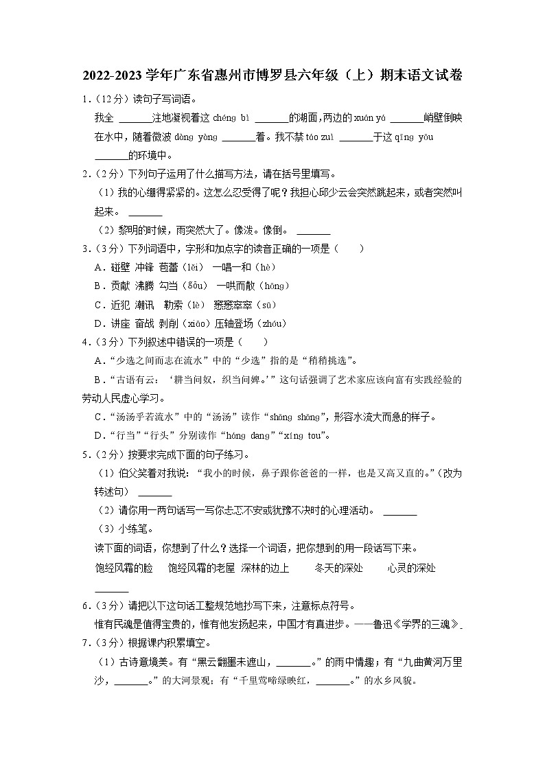 广东省惠州市博罗县2022-2023学年六年级上学期期末教学质量检测语文试卷+01