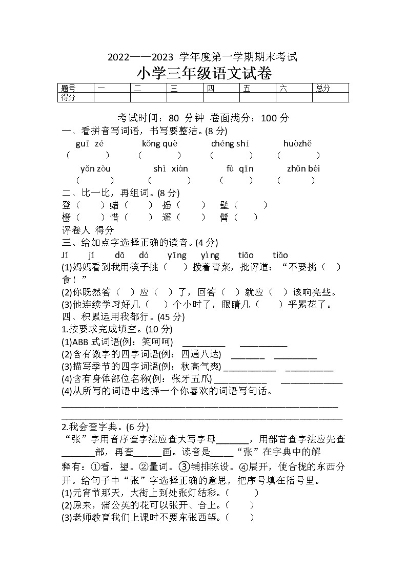 辽宁省盘锦市盘山县2022-2023学年三年级上学期期末语文试题01
