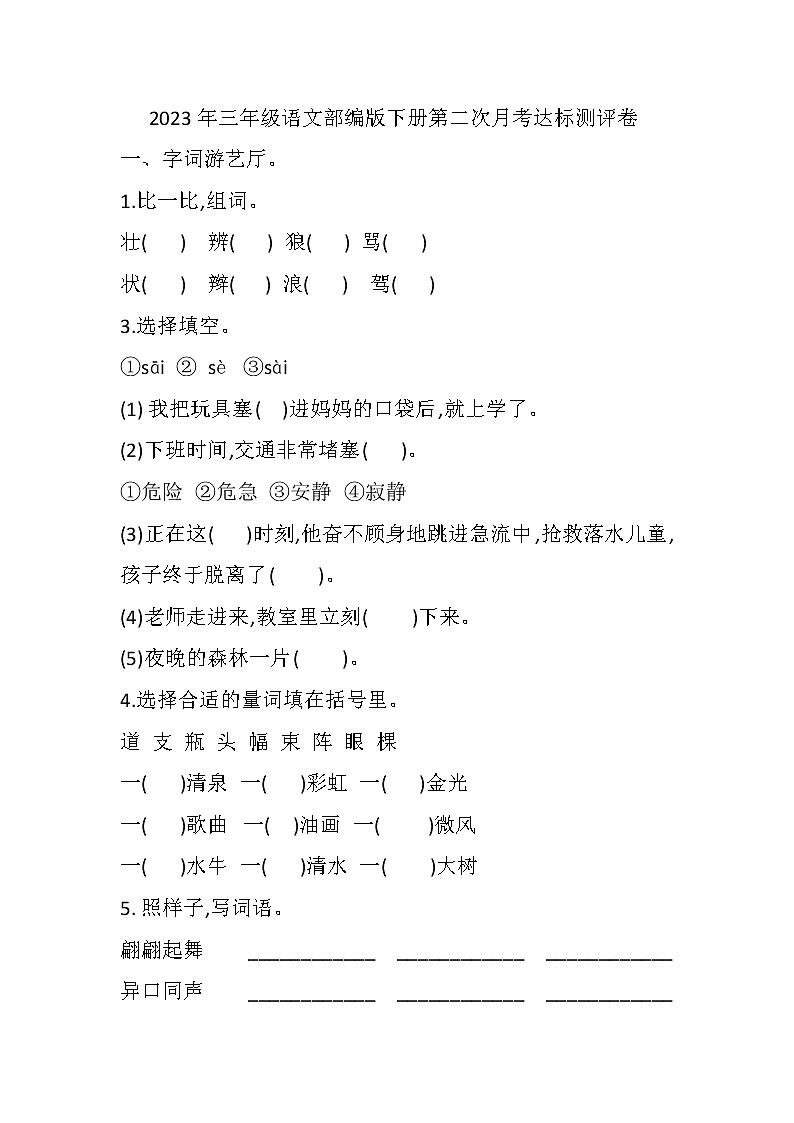 2023三年级语文下册第二次月考试卷部编版（附答案）01