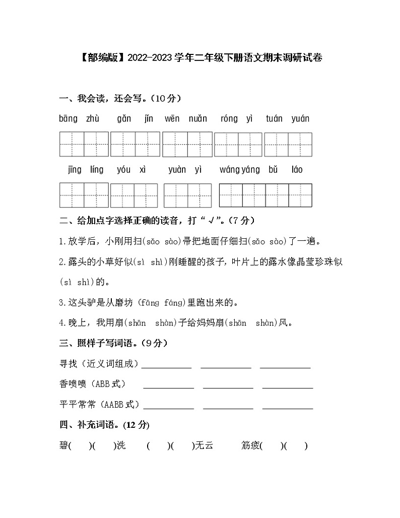 【部编版】2022-2023学年二年级下册语文期末调研试卷（无答案）01