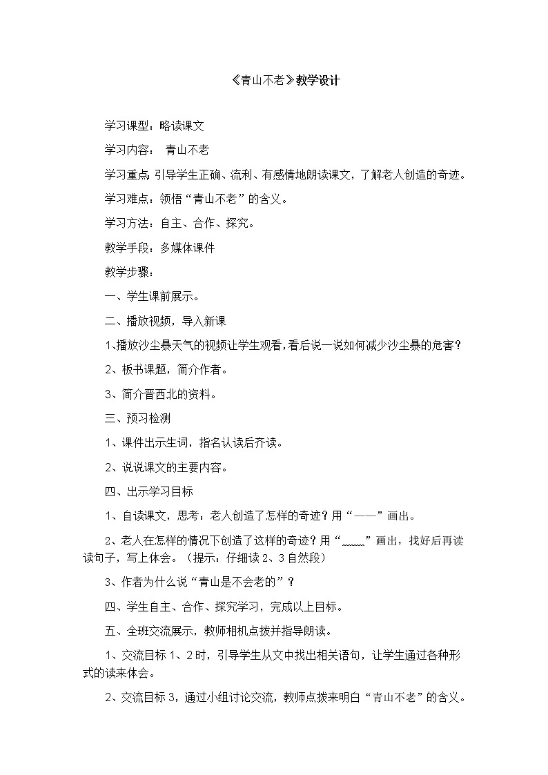青山不老教学设计01