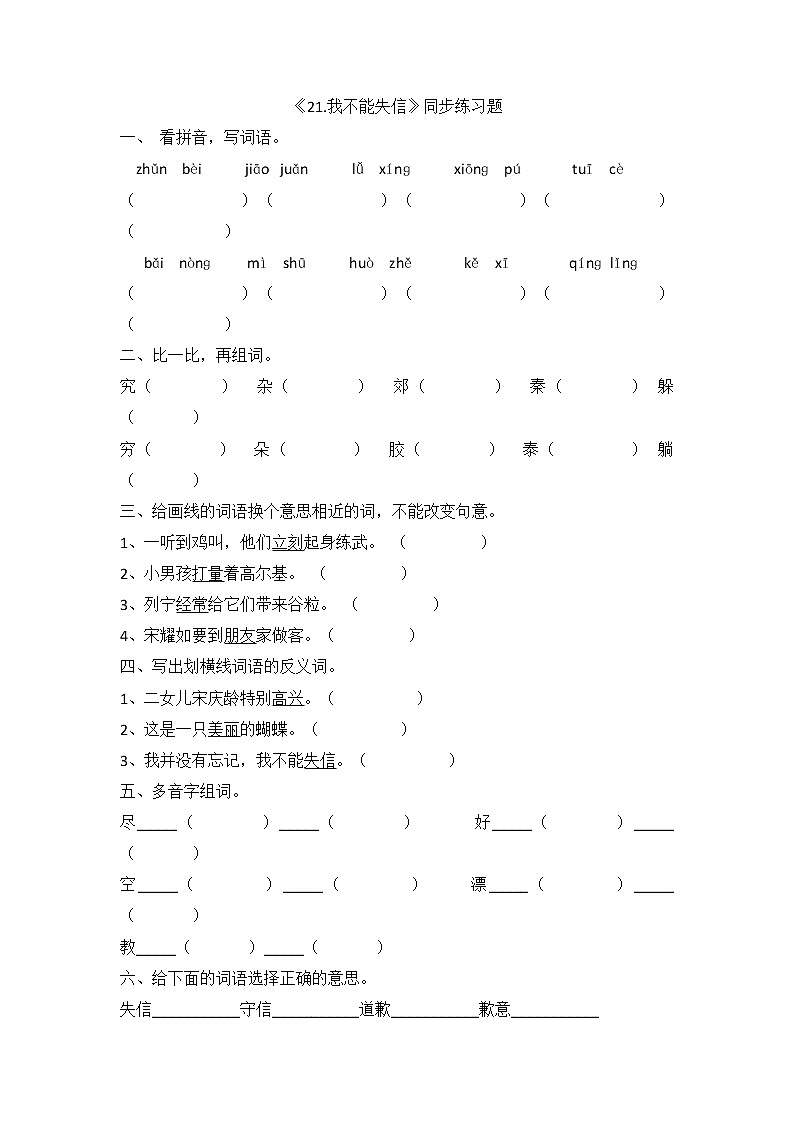 部编版小学语文三年级下册 21《我不能失信》同步练习（无答案）第1页