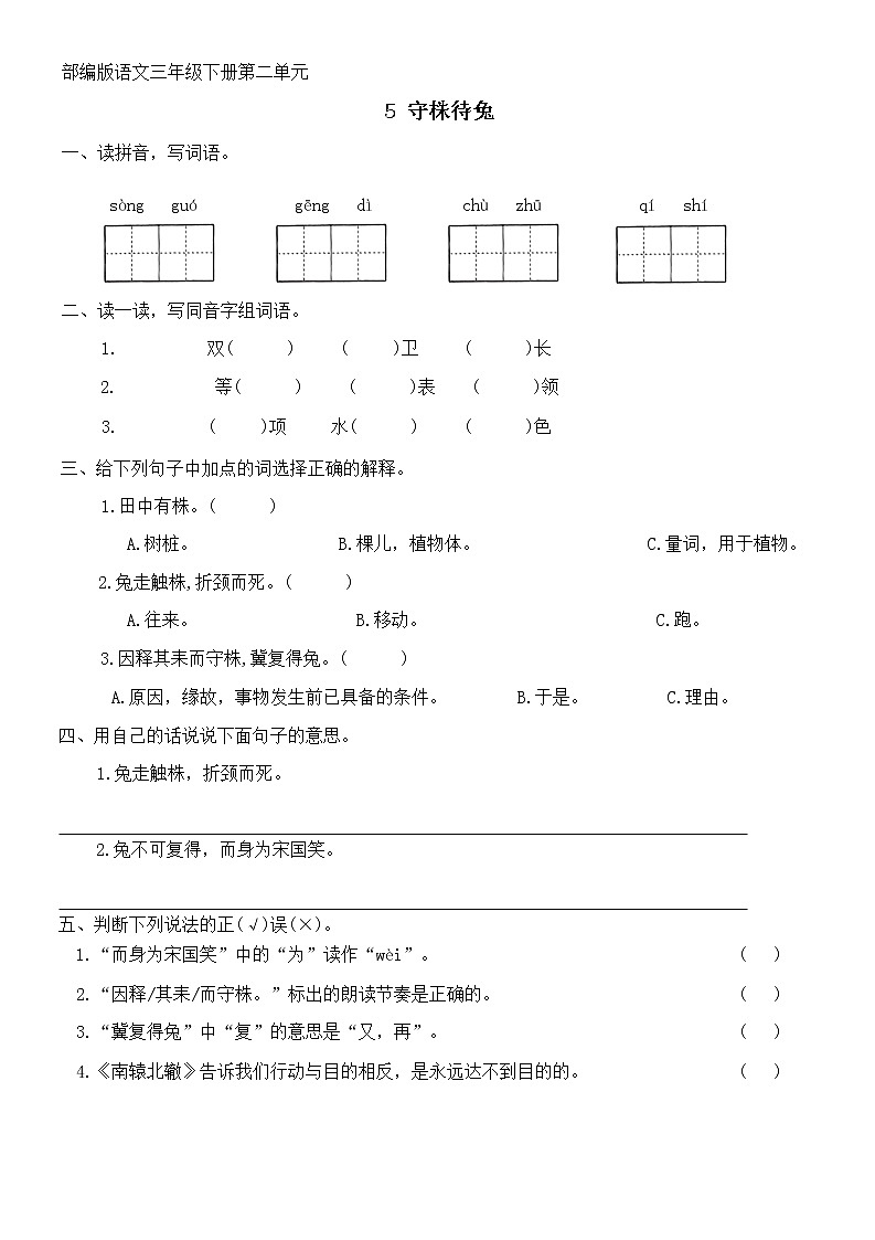 部编版小学语文三年级下册 5《守株待兔》同步练习（无答案）第1页
