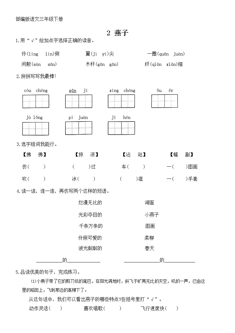部编版小学语文三年级下册 2《燕子》同步练习（无答案）第1页