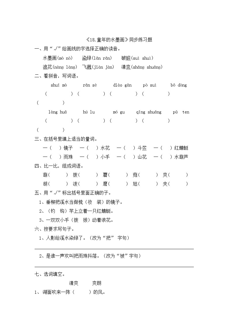 部编版小学语文三年级下册 18《童年水墨画》同步练习（无答案）第1页