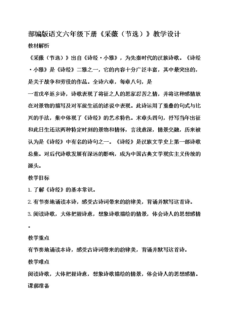 人教版语文六年级下册《采薇（节选） 》教学设计01