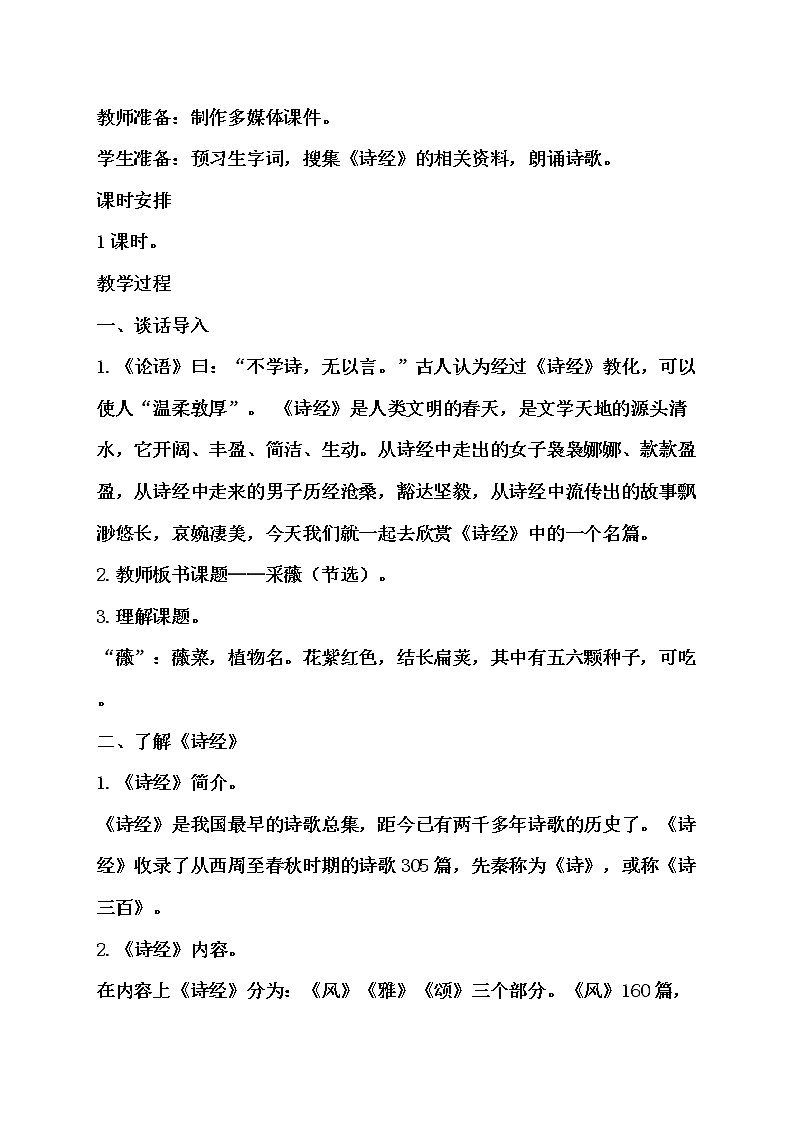 人教版语文六年级下册《采薇（节选） 》教学设计02