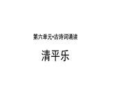 人教版語文六年級下冊《清平樂》課件