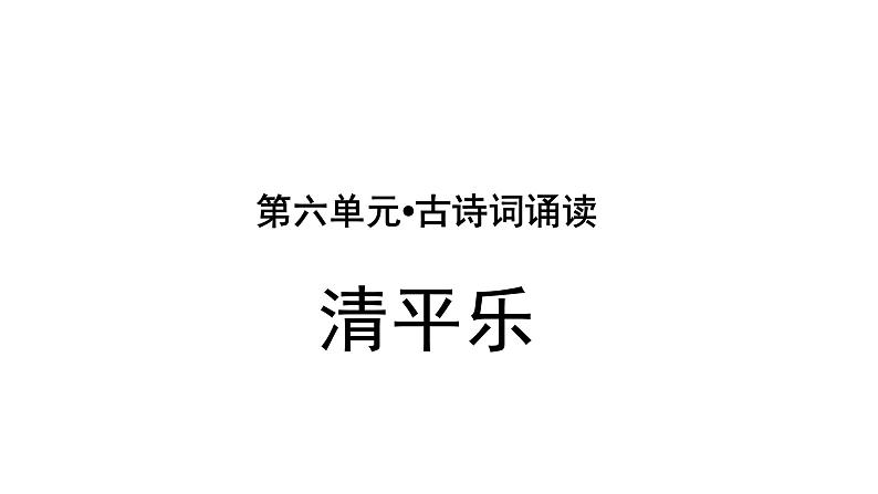 人教版语文六年级下册《清平乐》课件01