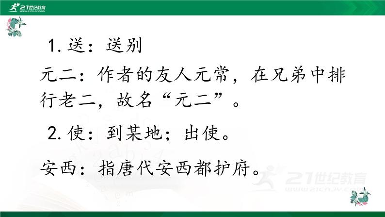 人教版语文六年级下册《送元二使安西》 课件06