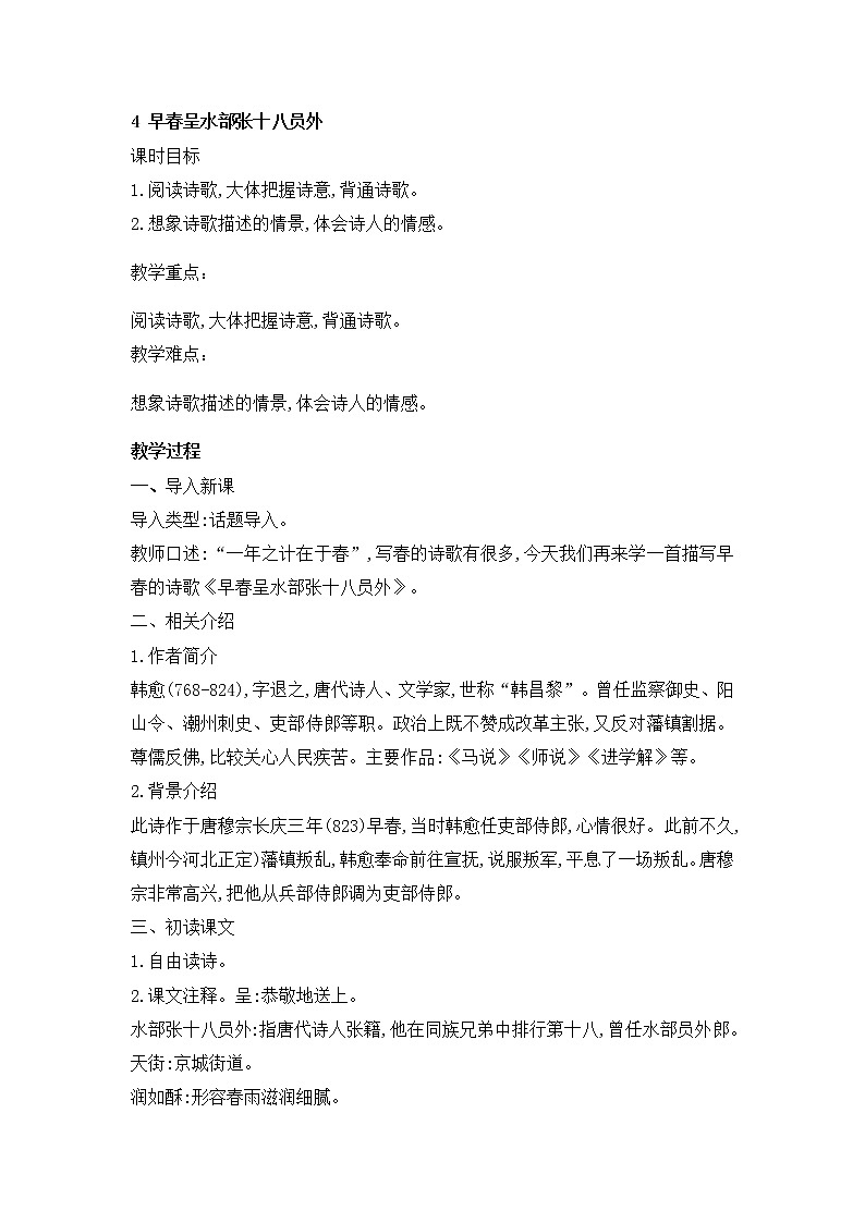 人教版语文六年级下册《早春呈水部张十八员外》教案01