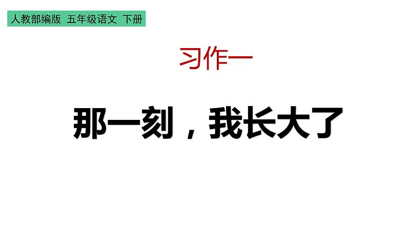 习作  那一刻，我长大了 课件 五年级下册语文 2023年人教部编版第1页