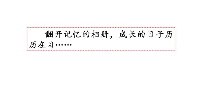 习作  那一刻，我长大了 课件 五年级下册语文 2023年人教部编版第2页