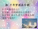 8 千年梦圆在今朝课件PPT