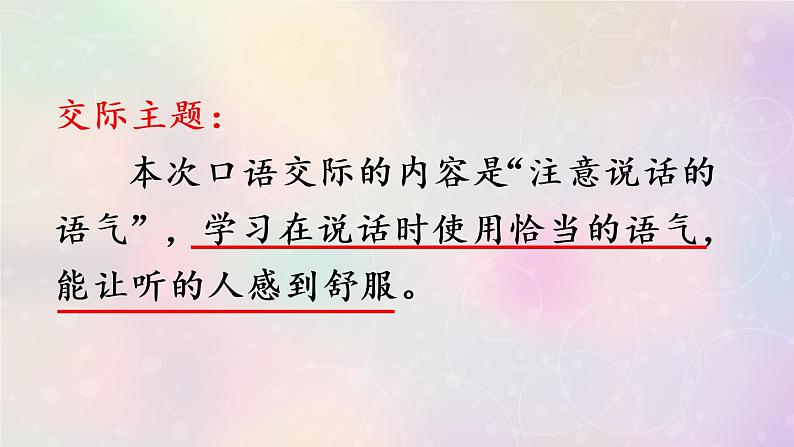 二下二下 语文口语交际 注意说话的语气课件PPT03