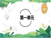 二年级下册第一单元复习课件PPT
