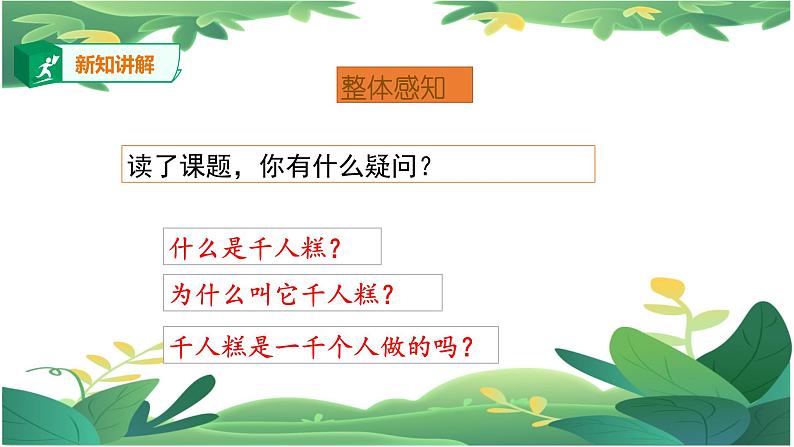 人教版二下6  千人糕课件PPT第8页