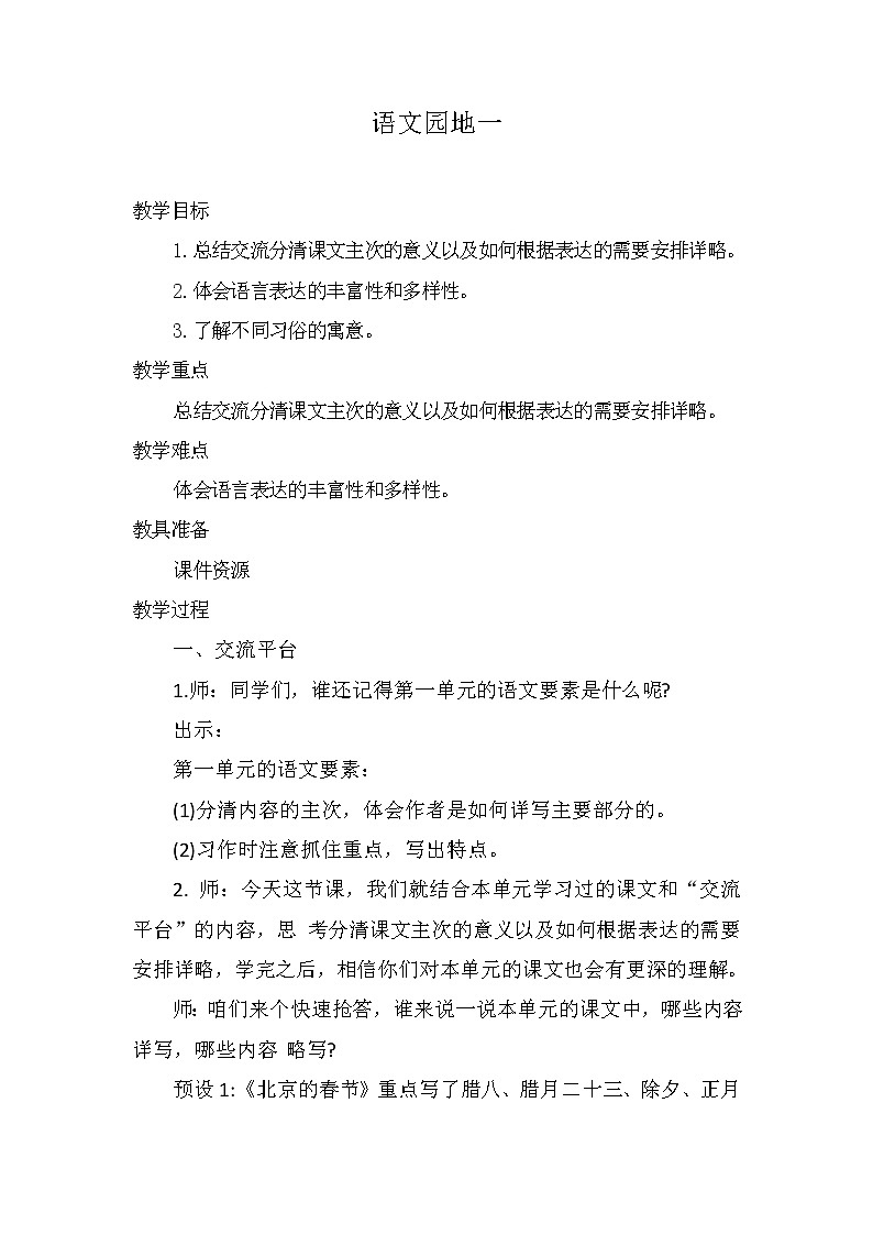 语文园地一 第一课时（教案）部编版语文六年级下册01