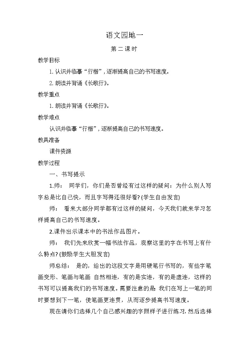 语文园地一 第二课时（教案）部编版语文六年级下册01