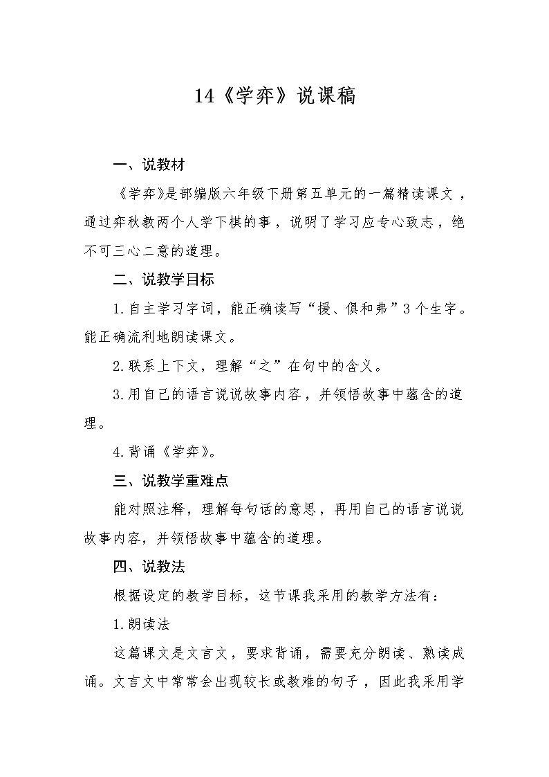 14《学弈》（说课稿） 部编版语文六年级下册01