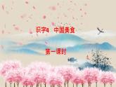 识字4 中国美食课件PPT