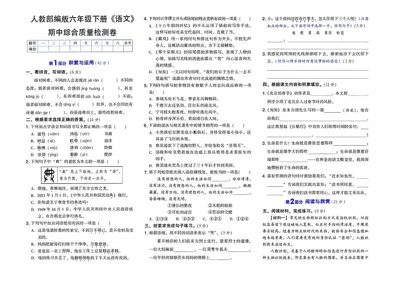 人教部编版六年级下册《语文》期中综合质量检测卷【含答案】01