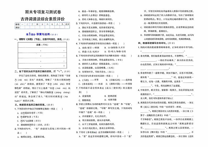 人教部编版六年级下册《语文》期末专项复习测试卷（古诗词诵读综合素质评价）【含答案】01