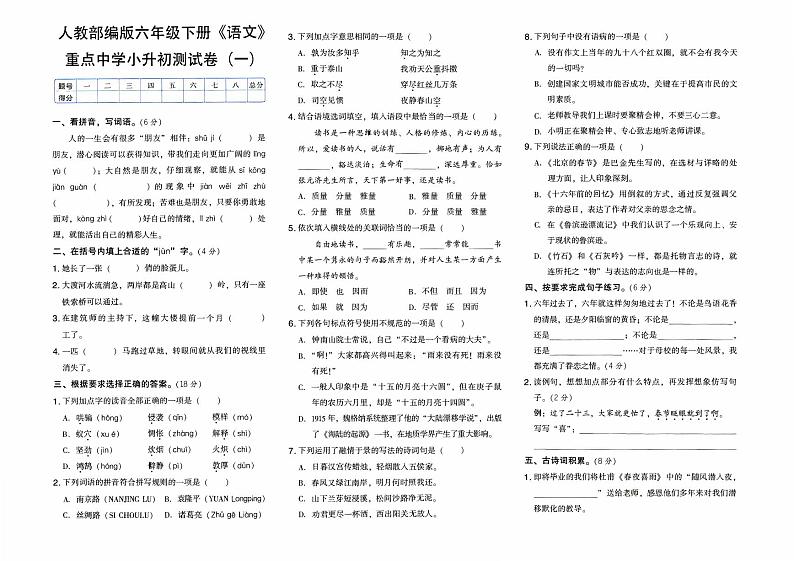人教部编版六年级下册《语文》重点中学小升初测试卷（一）【含答案】01