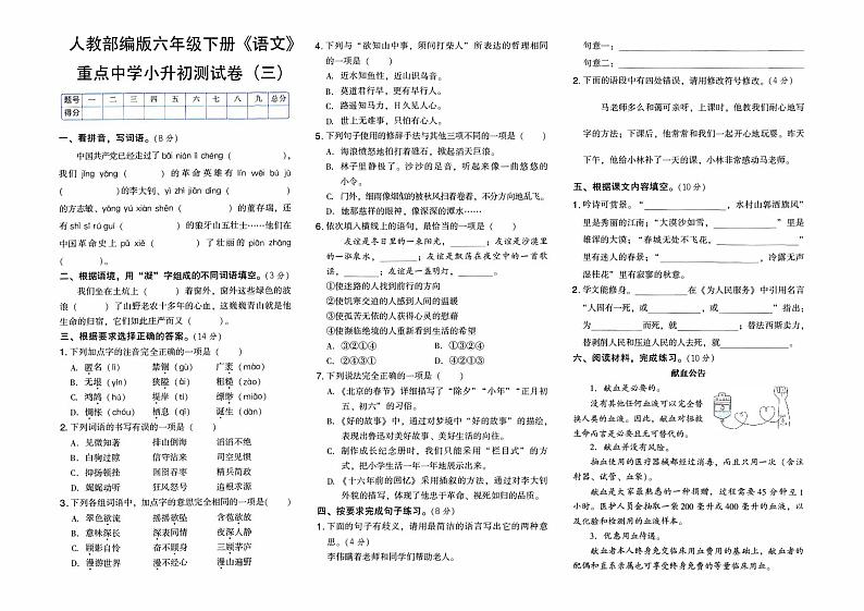 人教部编版六年级下册《语文》重点中学小升初测试卷（三）【含答案】01