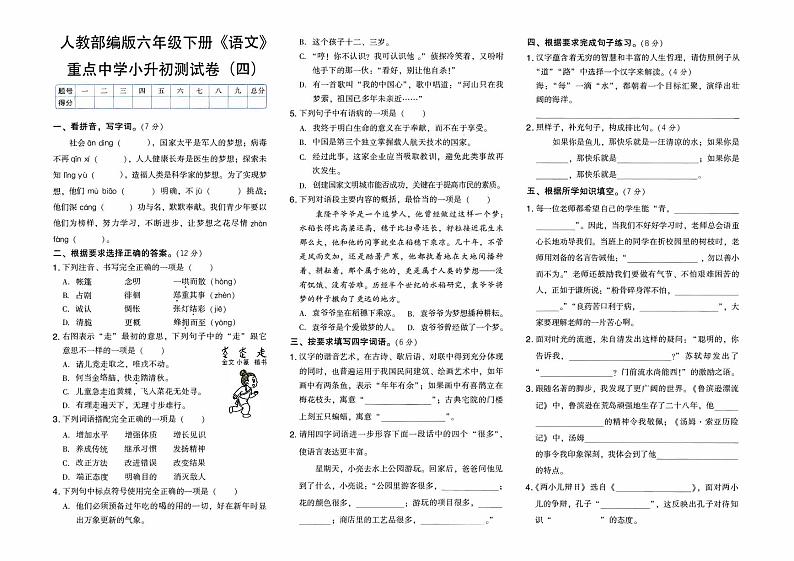 人教部编版六年级下册《语文》重点中学小升初测试卷（四）含答题卡【含答案】01