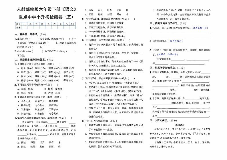 人教部编版六年级下册《语文》重点中学小升初测试卷（五）含答题卡第1页